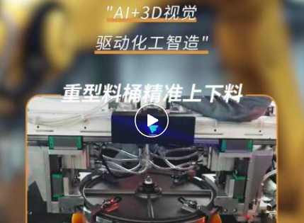 0.5毫米精度，2秒识别！看3D视觉如何攻克50公斤料桶自动化难题
