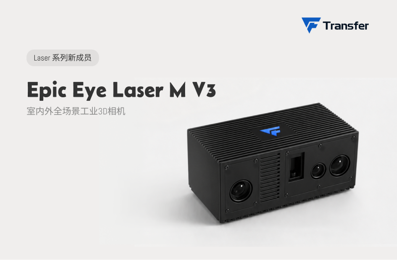 首创五模合一！迁移科技发布透明物体和烈日强光下可成像3D工业相机 Epic Eye Laser M V3
