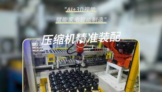 案例 | 3D视觉如何破解空调压缩机柔性装配难题？